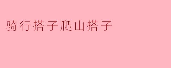 寻找骑行与爬山的搭子,共享自然之美