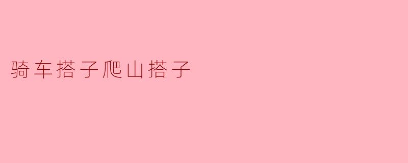 骑车搭子与爬山搭子的旅途情谊