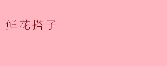 鲜花搭子