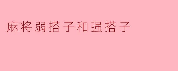 麻将弱搭子和强搭子