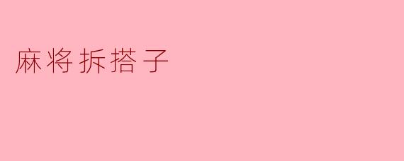 麻将拆搭子