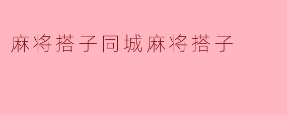 麻将搭子同城麻将搭子