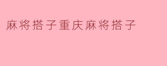 麻将搭子重庆麻将搭子
