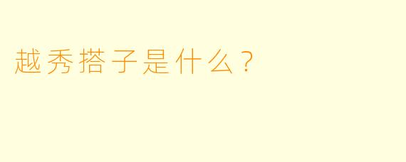 越秀搭子是什么？