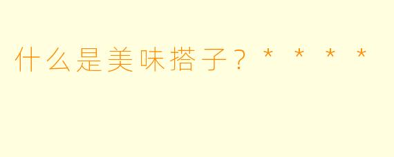 什么是美味搭子？****