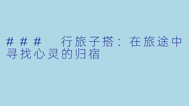 ### 行旅子搭：在旅途中寻找心灵的归宿