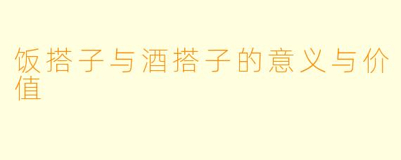 饭搭子与酒搭子的意义与价值