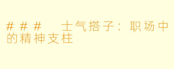 ### 士气搭子：职场中的精神支柱