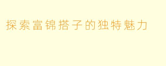 探索富锦搭子的独特魅力