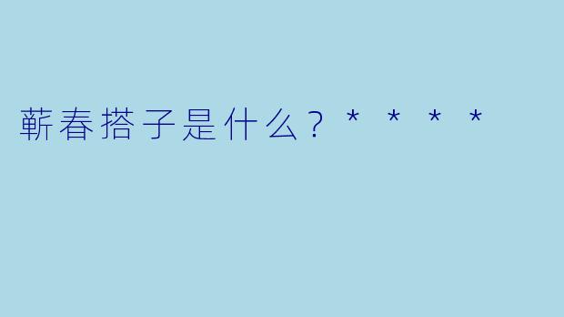 蕲春搭子是什么？****
