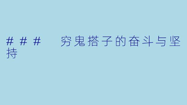 ### 穷鬼搭子的奋斗与坚持
