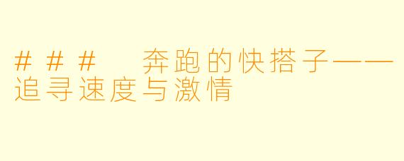 ### 奔跑的快搭子——追寻速度与激情