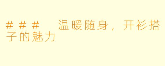 ### 温暖随身，开衫搭子的魅力