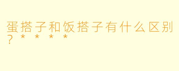 蛋搭子和饭搭子有什么区别？****