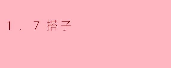1.7搭子