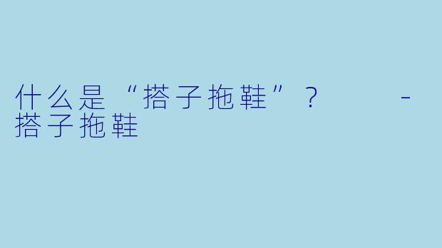 什么是“搭子拖鞋”？  