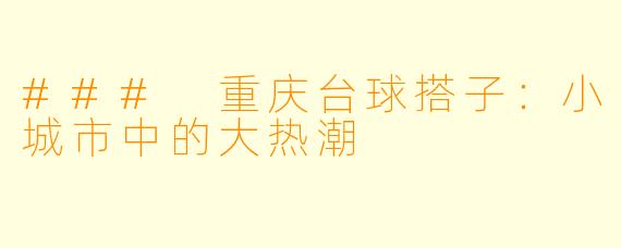 ### 重庆台球搭子：小城市中的大热潮