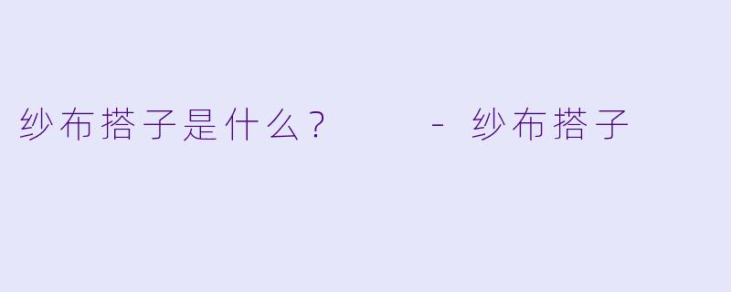 纱布搭子是什么？  