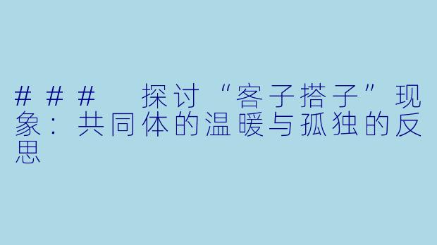 ### 探讨“客子搭子”现象：共同体的温暖与孤独的反思