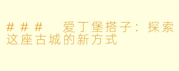 ### 爱丁堡搭子:探索这座古城的新方式