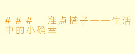 ### 准点搭子——生活中的小确幸