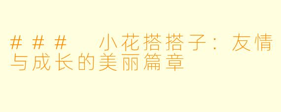 ### 小花搭搭子：友情与成长的美丽篇章