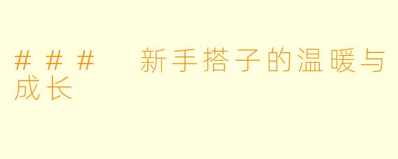 ### 新手搭子的温暖与成长