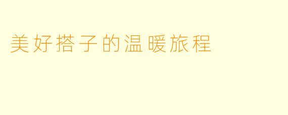 美好搭子的温暖旅程