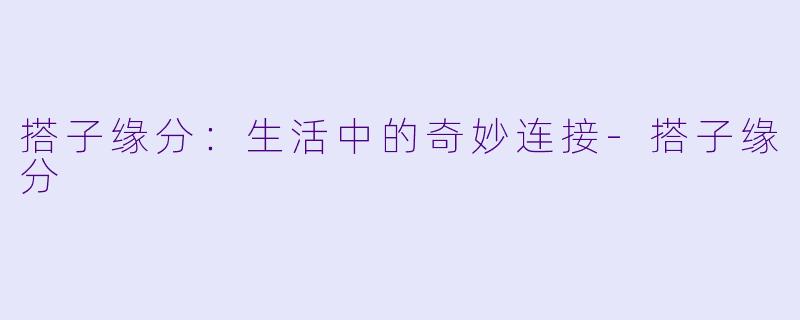 搭子缘分:生活中的奇妙连接