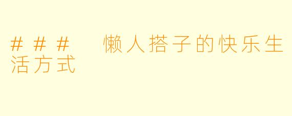 ### 懒人搭子的快乐生活方式