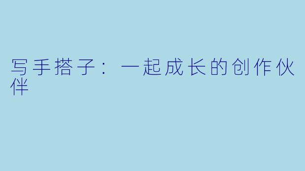 写手搭子:一起成长的创作伙伴
