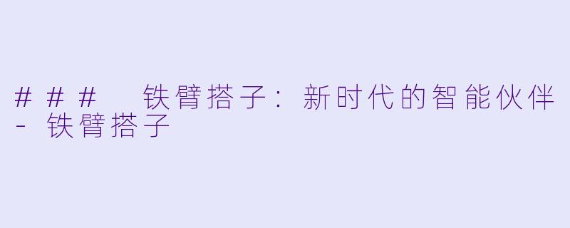 ### 铁臂搭子：新时代的智能伙伴-铁臂搭子