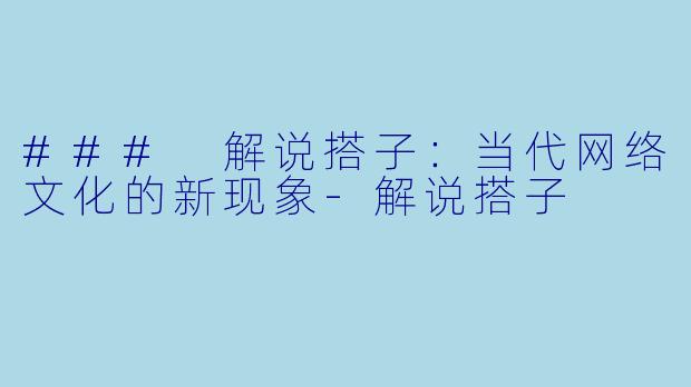 ### 解说搭子:当代网络文化的新现象
