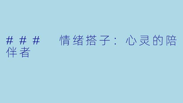 ### 情绪搭子：心灵的陪伴者