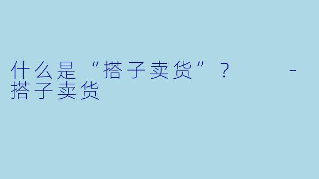 什么是“搭子卖货”？  