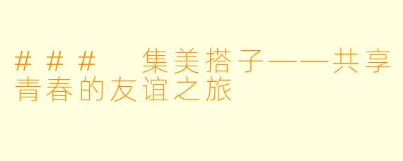 ### 集美搭子——共享青春的友谊之旅
