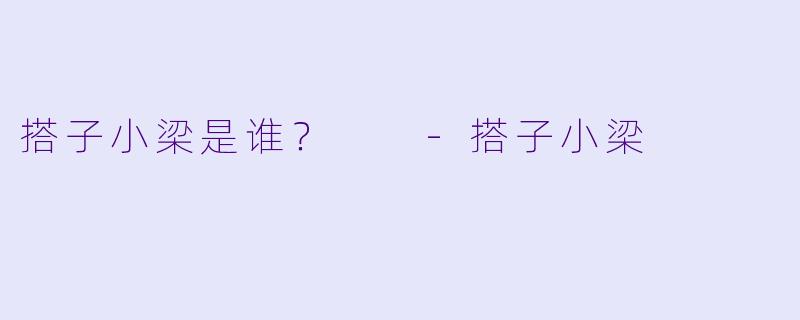 搭子小梁是谁？  