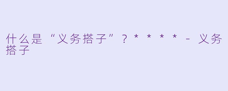 什么是“义务搭子”?****