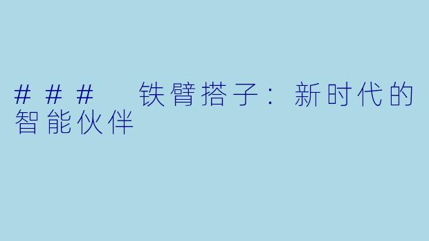 ### 铁臂搭子：新时代的智能伙伴