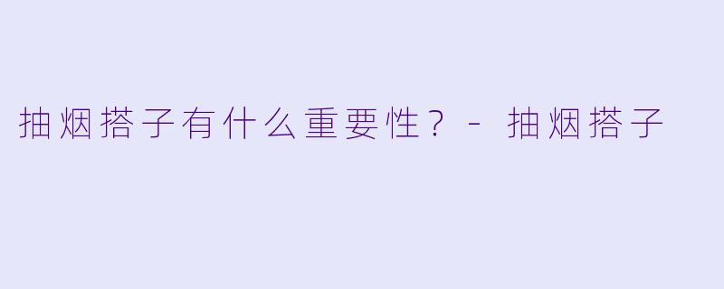 抽烟搭子有什么重要性？