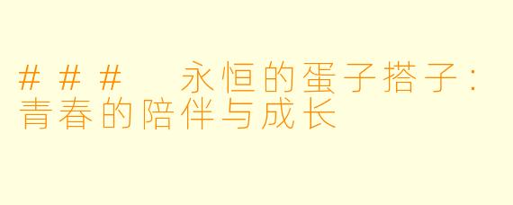### 永恒的蛋子搭子：青春的陪伴与成长