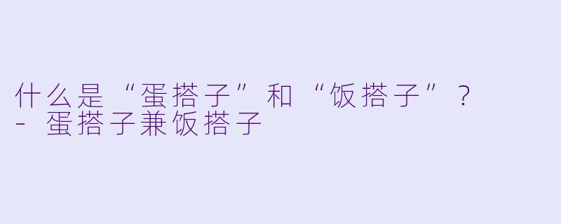 什么是“蛋搭子”和“饭搭子”？  
