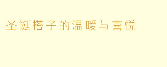 圣诞搭子的温暖与喜悦
