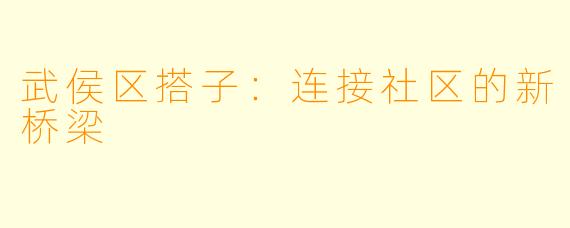 武侯区搭子:连接社区的新桥梁