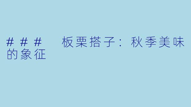 ### 板栗搭子：秋季美味的象征