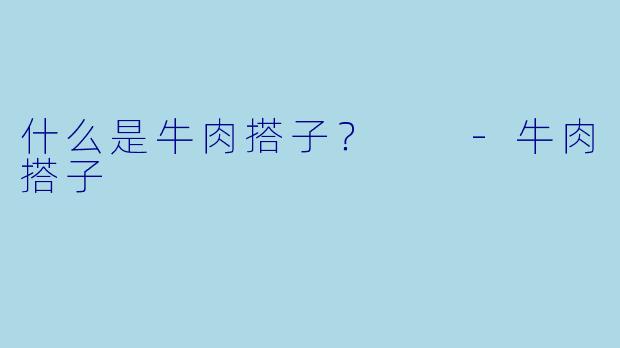 什么是牛肉搭子？  