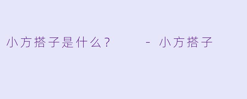 小方搭子是什么？  