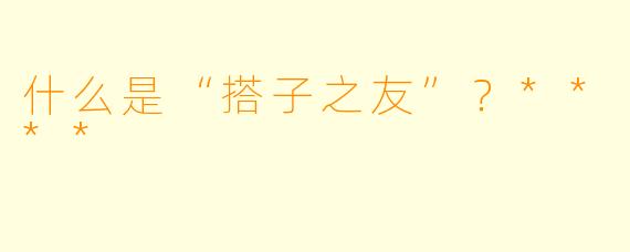 什么是“搭子之友”？****
