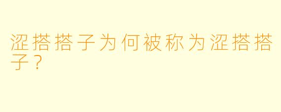 涩搭搭子为何被称为涩搭搭子?