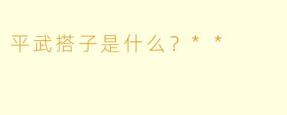 平武搭子是什么？**